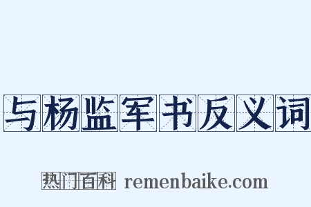 与杨监军书反义词是什么意思的图片